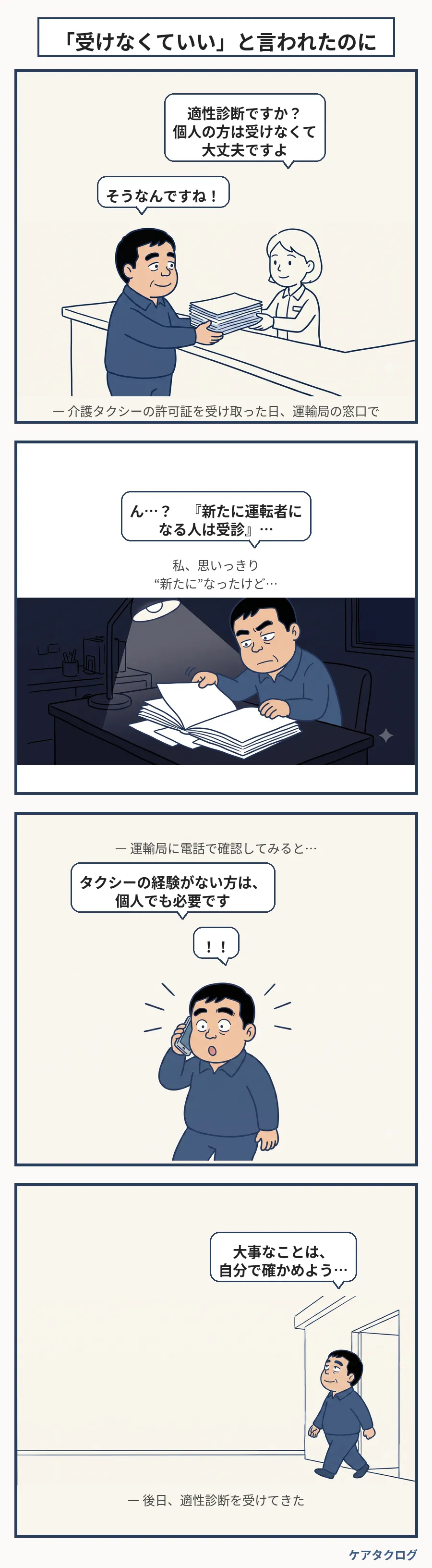 第1話 「受けなくていい」と言われたのに