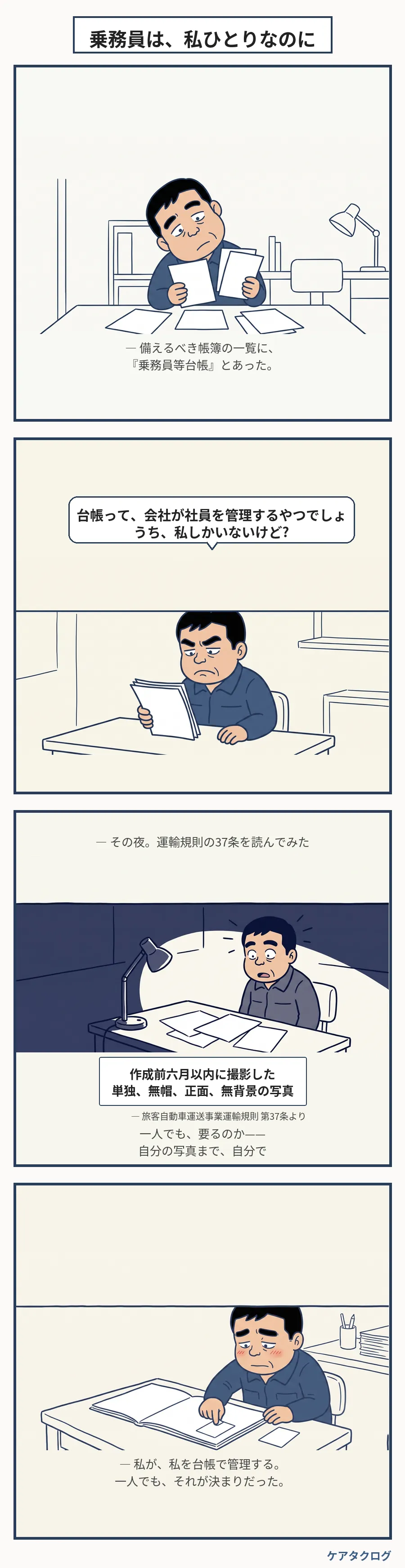 第6話 乗務員は、私ひとりなのに