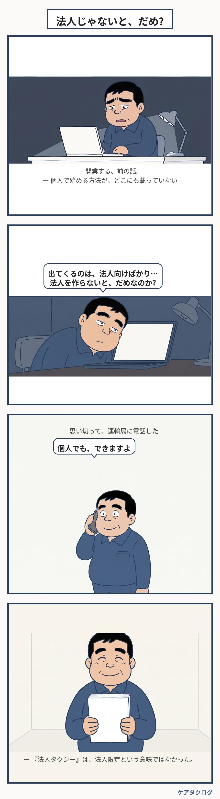 第16話 法人じゃないと、だめ?